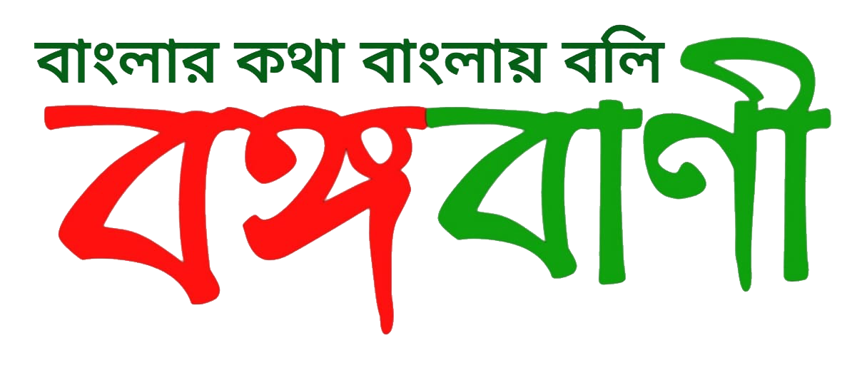 বঙ্গবাণী